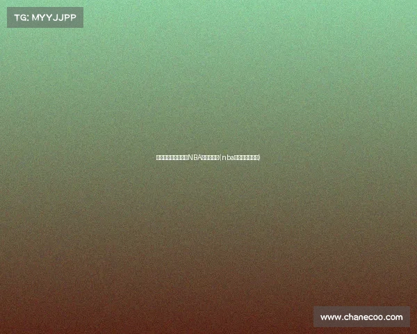 秀与秀对比:哪一届NBA人才更强?(nba新秀哪届最厉害) 秀与秀对比:哪一届NBA人才更强?(nba新秀哪届最厉害)